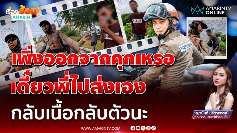 เปิดใจ จ่าตั้ม ตร.น้ำใจงาม ช่วยคนเพิ่งออกจากคุก เดินเท้าไร้เงินติดตัว 