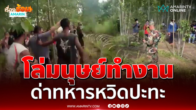 คลิปอีกมุมขนเด็ก-คนพิการถือไม้บุกรื้อลวดหนามด่าทหารไทย