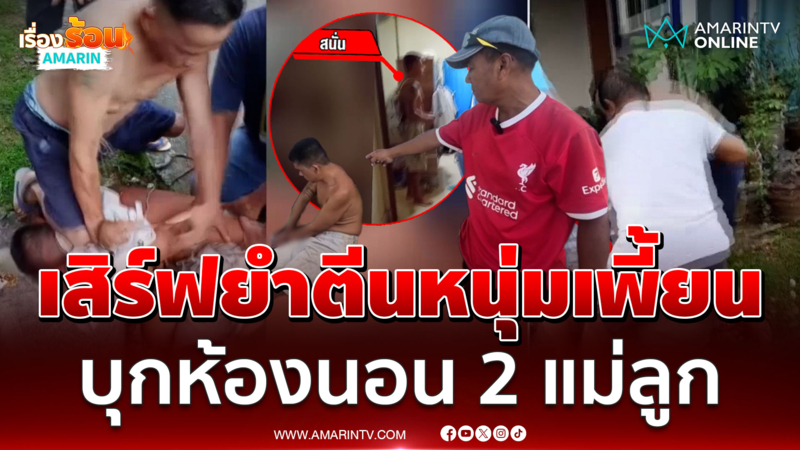 เสิร์ฟยำตีนหนุ่มเพี้ยน บุกห้องนอน 2 แม่ลูก