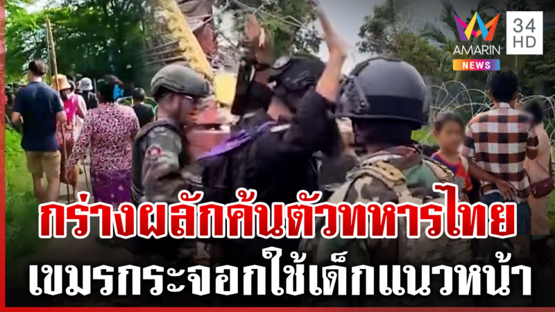 ทหารไทยตะเพิดเขมรผิดข้อตกลง พา IOT ลงพื้นที่-แถมกร่างค้นตัว