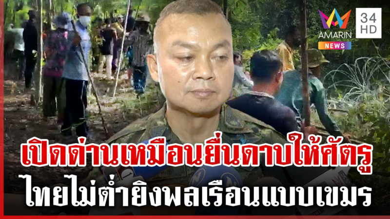 มทภ.2 ลั่นถ้าเปิดด่านระวังเขมรแว้งกัด โชว์ลูกคอเพลงสายโลหิต