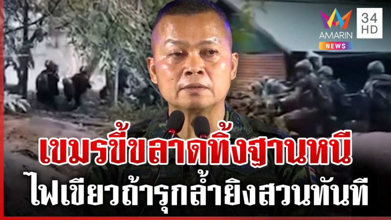 “บิ๊กกุ้ง” เล่าความจริงทหารเขมรทิ้งฐานแนวหน้า ถ้ารุกล้ำอีกยิงได้ทันที