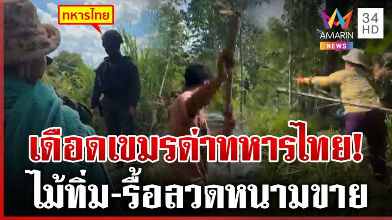 เขมรหน้าไม่อาย! ป่วนรื้อรั้วลวดหนามหนองหญ้าแก้วขโมยขาย-ด่ากราดทหารไทย