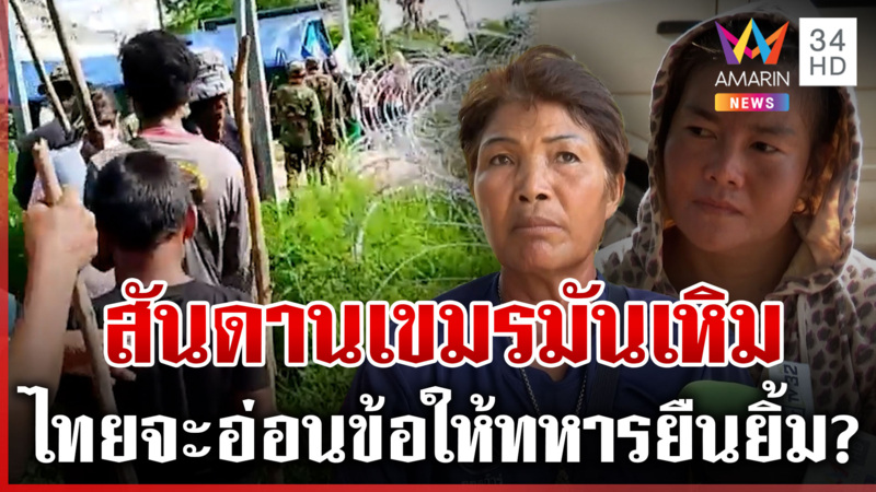 ชาวบ้านเดือด! เขมรรุกรานขนเด็กยันพระป่วน แนะทิ้งบอมบ์ให้มันจบๆ