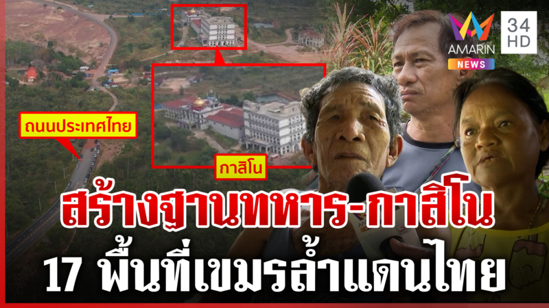 เขมรรุกล้ำพื้นที่ตราด 17 จุด! บ่อนโผล่ ยิ่งขุดยิ่งเจอตอใหญ่