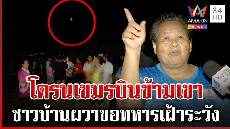 ด่วน! โดรนเขมรบินว่อนน่านฟ้า ข้ามเขาส่องพื้นที่ตราด