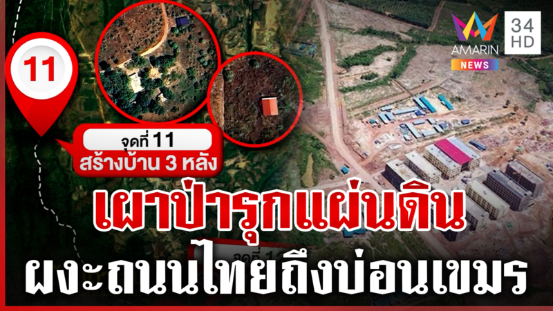 "ยุทธการบ้านชำราก" สมรภูมิที่โลกลืม แฉเขมรเผาป่า-รุกแผ่นดิน
