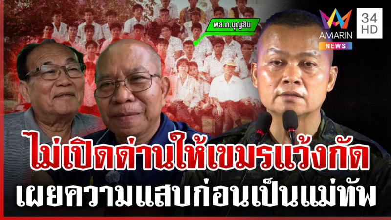 บิ๊กกุ้งกร้าวไม่เปิดด่าน เพื่อนเผยวีรกรรมแสบสมัยเป็นหนุ่มเทคนิค