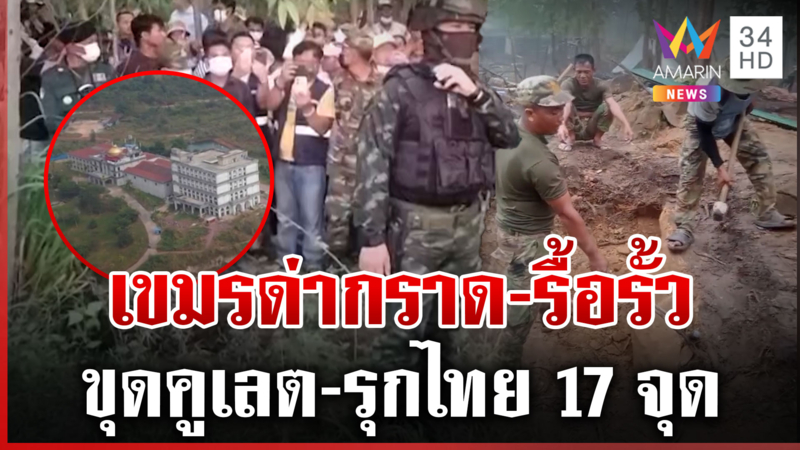 หนองหญ้าแก้วเดือดเขมรขนคนด่าทหารไทย-รื้อลวดหนาม เจออีก 17 จุดรุกตราด