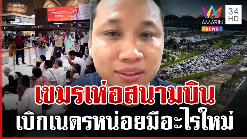 เขมรเห่อสนามบินเตโช โวสร้างจากเงินคนในประเทศ แหกตาดูชีวิตทหารสวนทางจัด