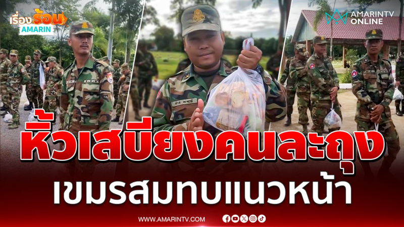 ทหารเขมรระดมพลไปแนวหน้าไม่หยุด หิ้วเสบียงคนละถุงเอาไปกินพร้อม