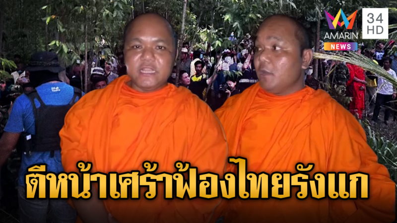 พระเขมรตีหน้าเศร้า ฟ้องสื่อต่างชาติเก๊ ถูกไทยรังแก