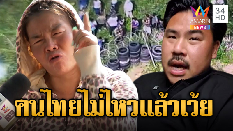 กัน จอมพลัง –ชาวบ้าน ทนไม่ไหวแล้ว เขมรมันหยามเกินไป