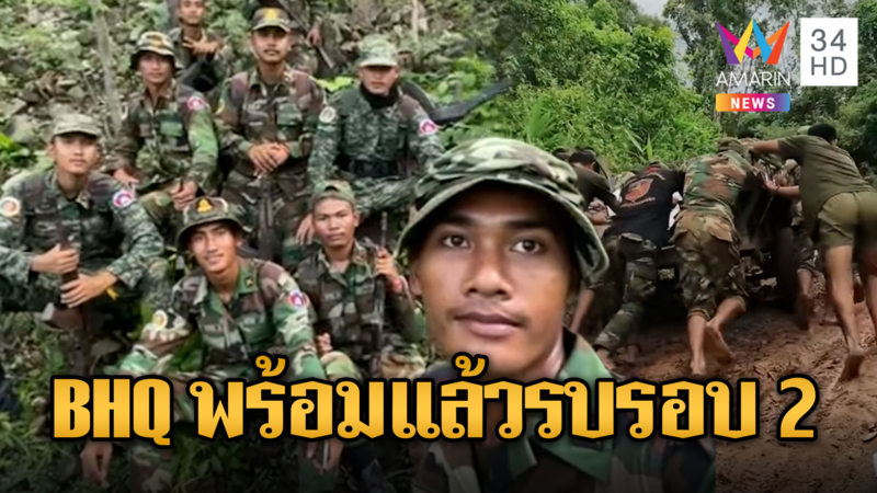 ขแมร์ไม่แคร์ไทย ระดมพลไปแนวหน้ารัวๆ