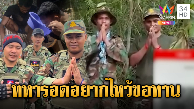 แนวหน้าเขมรไร้เงิน อดอยากกันตาย แปะ QR โค้ดขอบริจาค