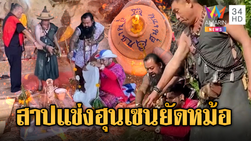 อเวนเจอร์สายมูทำพิธีสาปแช่งฮุน เซน ให้ตายเร็วๆ