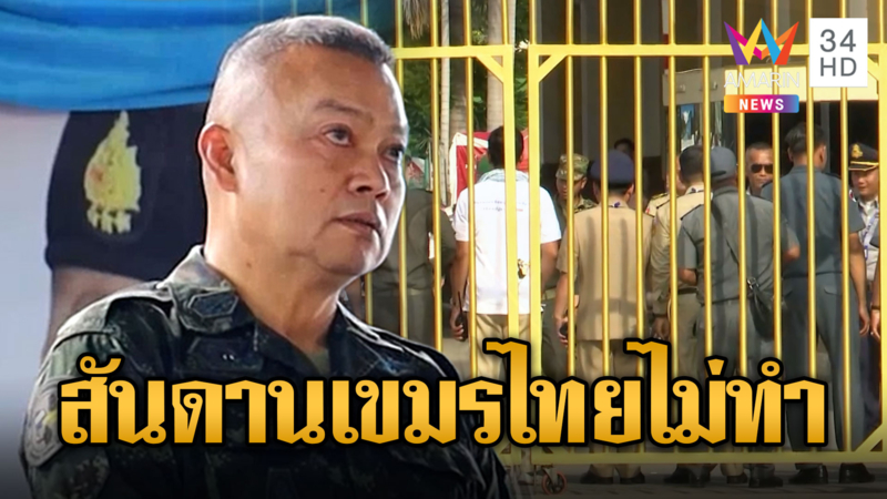 มทภ.2 ยันไม่เปิดด่านให้เขมรแว้งกัด สันดานเราต่างกัน