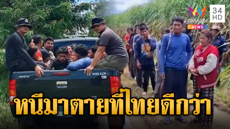 เขมรไร้งาน ไร้เงิน หนีเข้าไทยมาตายเอาดาบหน้า