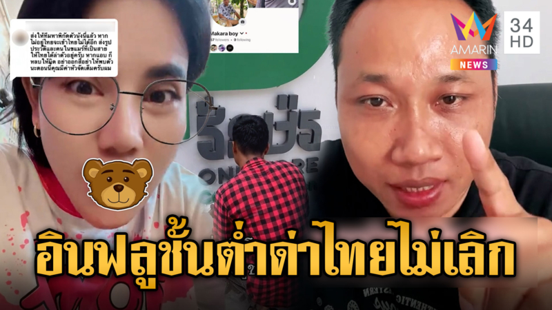 หนูดี-บักบอย ยังปากหมาดูถูกคนไทยรายวัน