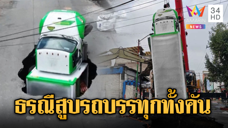 รถบรรทุกดิ่งหลุมยุบ โดนสูบเกือบมิดคัน ที่เม็กซิโก
