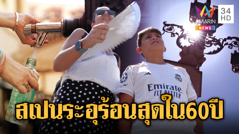 สถิติหน้าร้อนวสเปนปีนี้ ร้อนสุดในรอบกว่า 60 ปี