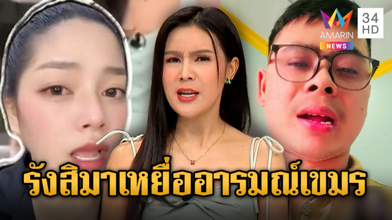 อินฟลูฯเขมรแสบ ดาหน้าฟาด “รังสิมา”