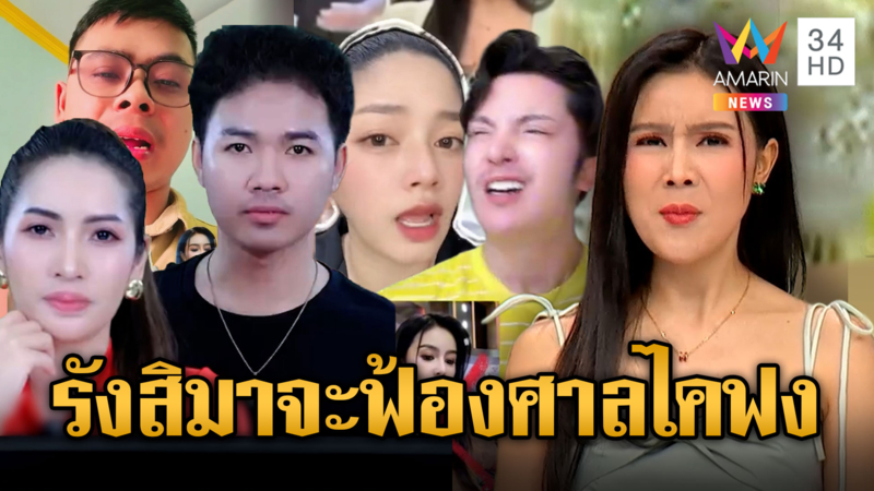 โรน่า-เกลอหนุ่มฟาดไทยวัน รังสิมาโวยถูกปลอม TIKTOK ด่าเขมร