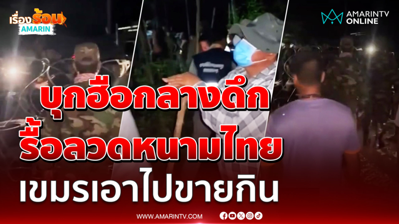 ชาวเขมรฮือกลางดึก รื้อลวดหนาม บ.หนองหญ้าแก้วไปขายกิน