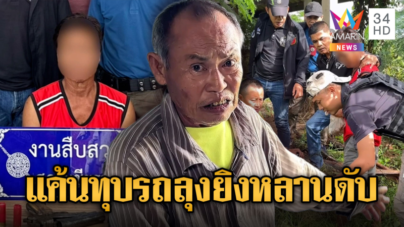 ลุงแค้นหลาน ทุบรถพัง-บุกยิงดับคาบ้าน