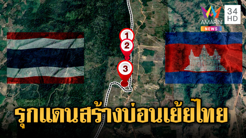 ไม่แค่3 ! เขมรรุกไทย 17 พิกัด-สร้างกาสิโนหรา เย้ยคนไทย