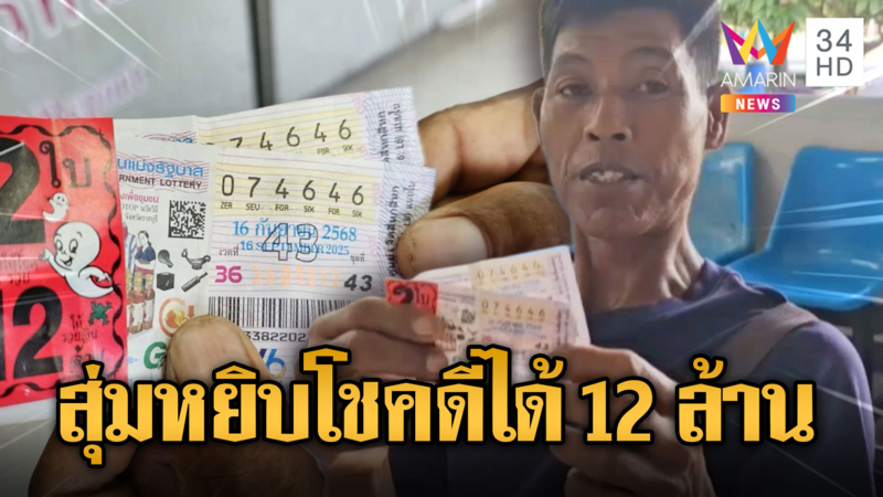 หนุ่มสุ่มหยิบสลาก ดวงเฮงรับ12ล้าน