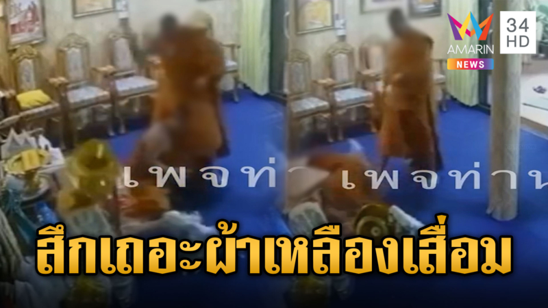 เจ้าอาวาสฉุน กระทืบพระขอย้ายวัด