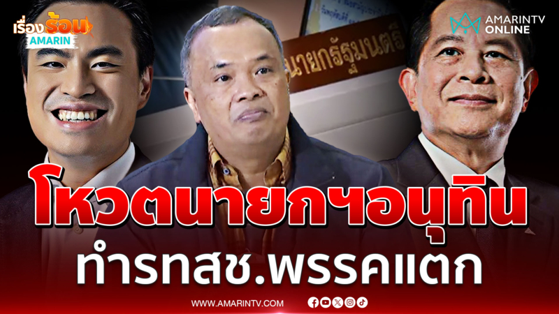 ลูกหมีบอกโหวตนายกฯอนุทิน ทำรทสช.ร้าวหนัก