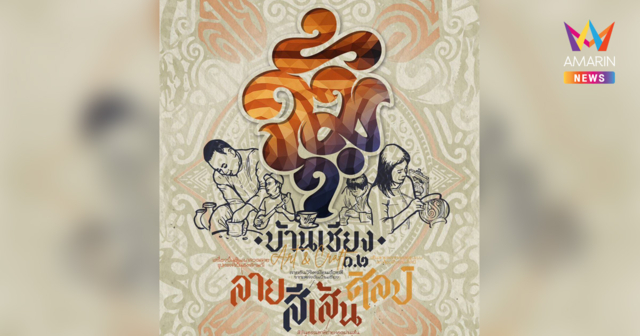 จุ้ม•บ้านเชียง art & craft ครั้งที่ ๐.๒ เรื่องราวแห่ง 