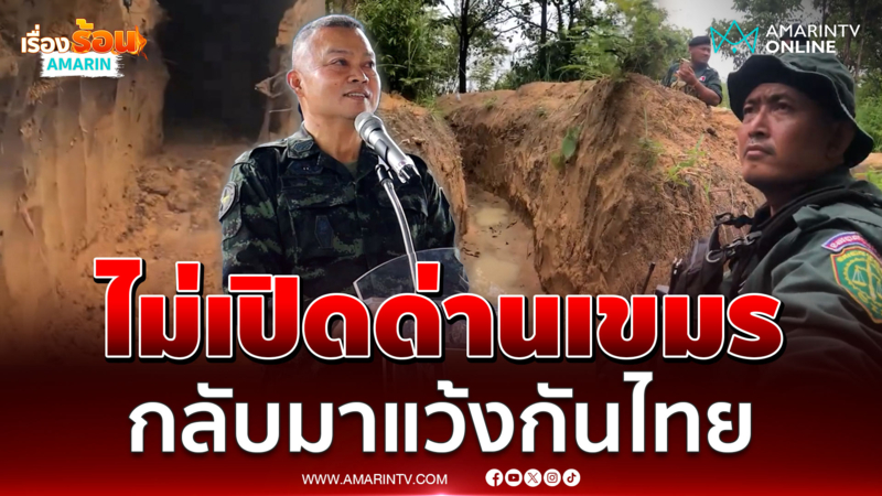 "บิ๊กกุ้ง" ยันเปิดด่านควรเป็นมาตรการสุดท้ายของการเจรจา