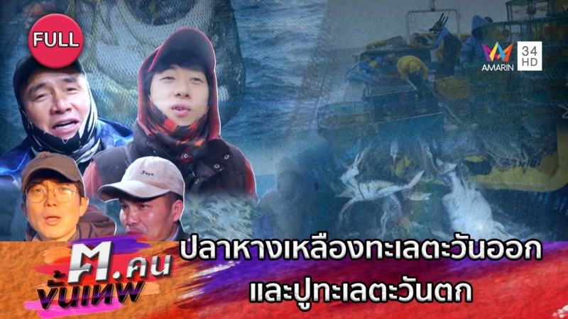 ชาวประมงจับปลาหางเหลืองทะเลตะวันออกและปูทะเลตะวันตก | ฅ.คนขั้นเทพ