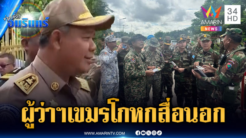 ผู้ว่าฯ เขมรเชื่อใจไม่ได้? เป่าหูสื่อนอกไทยฮุบบ้าน
