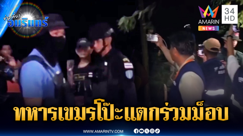 ทหารเขมรปลอมตัวเป็นชาวบ้าน พกวิทยุสื่อสารรวมม็อบป่วนไทย
