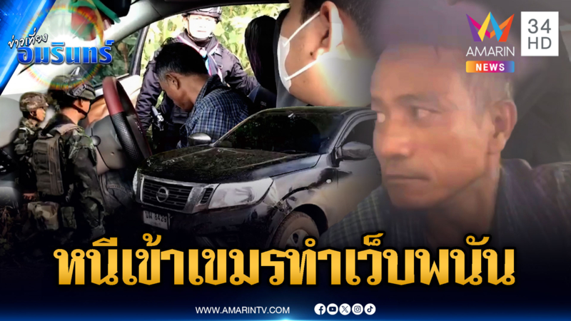 เขมรหนีอดอยากเข้าไทย ส่วนไทยลอบเข้าเขมรทำเว็บพนัน