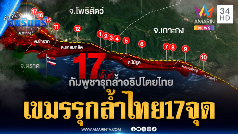 แฉเขมรรุกล้ำไทย 17 จุด แถมสร้างกาสิโนจ่อชายแดน