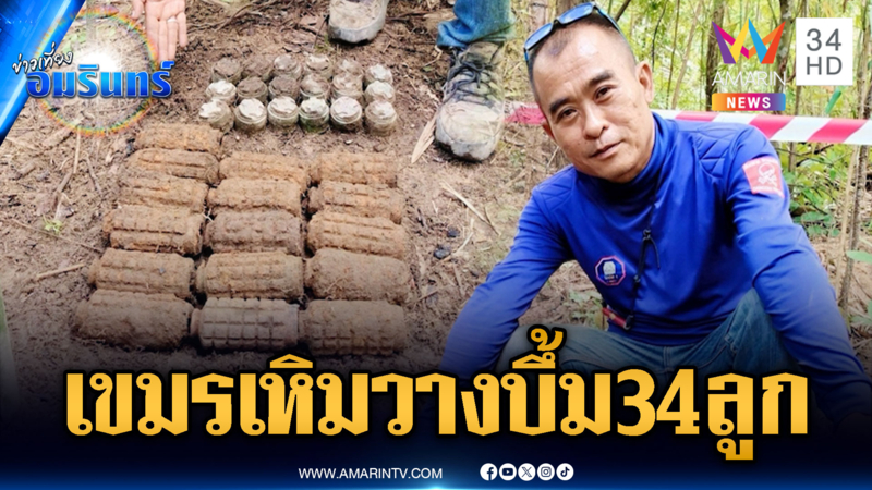 ไทยเก็บกู้ทุ่นระเบิดเขมร แค่ 1 วัน กู้ได้ 34 ลูก