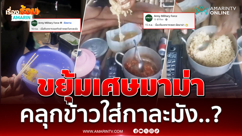 ทหารเขมร ขยุ้มเศษมาม่า คลุกข้าวใส่กาละมัง กินกันตาย !