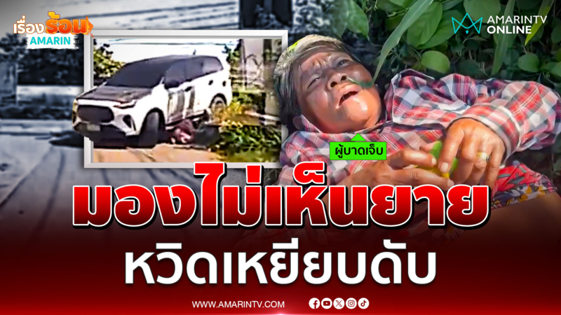 นาทีระทึก SUV มองไม่เห็นยายหวิดเหยียบดับ
