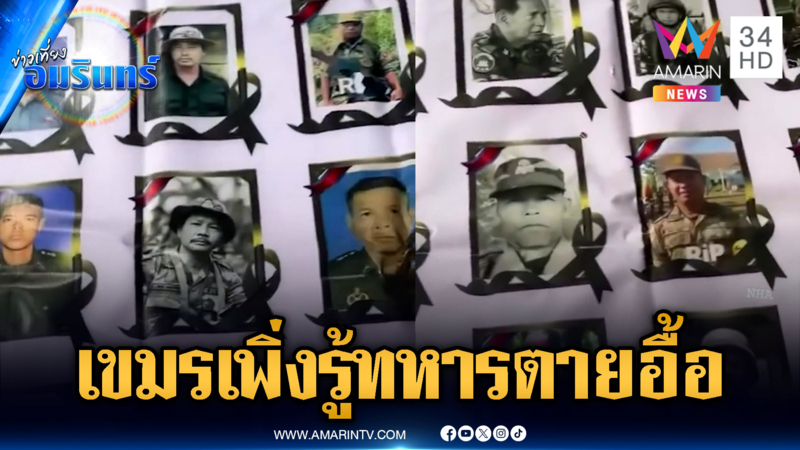 เขมรทำไวนิลทหารตัวเองตายเยอะ-ส่วน “ฮุน เซน” ใช้ชีวิตชิลล์ๆ