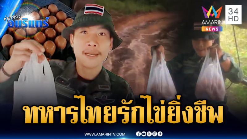 ทหารไทยนอกจากสู้รบปกป้องแผ่นดินแล้ว รักไข่ยิ่งชีพอีกด้วย