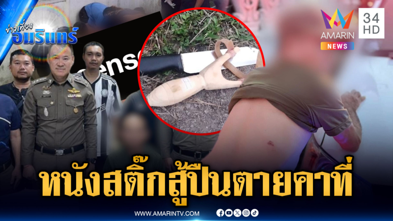 โมโหยิงหนังสติ๊กใส่ คว้าปืนยิงสวนตายคาที่