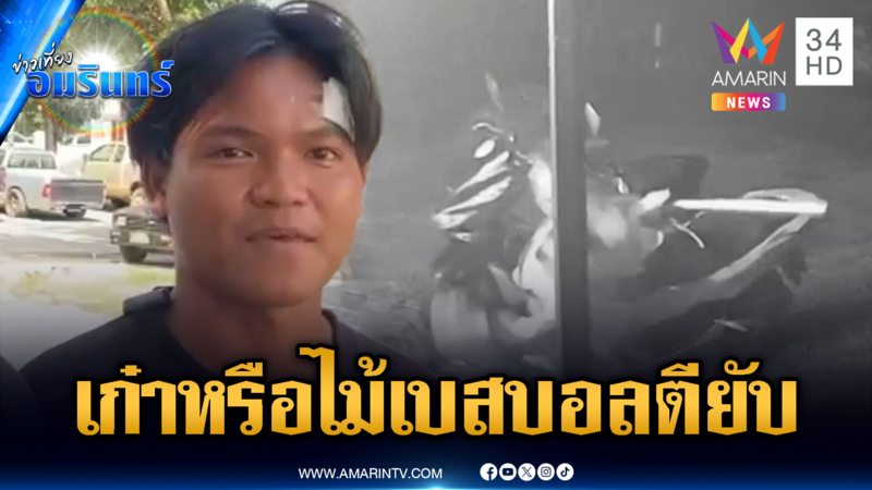 แก๊งคู่อริบุกถาม “เก๋าหรือ” คว้าไม้เบสบอลรุมตีเจ็บยับ