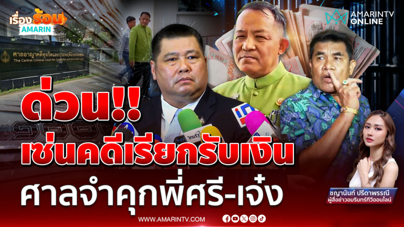 ด่วน!! ศาลจำคุก "ศรีสุวรรณ-เจ๋ง ดอกจิก" เซ่นคดีเรียกรับเงิน
