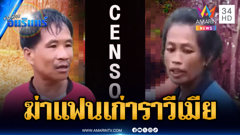 แฟนเก่าตามราวีอดีตเมีย พาลหาเรื่องแฟนใหม่ถูกไม้ฟาดดับ