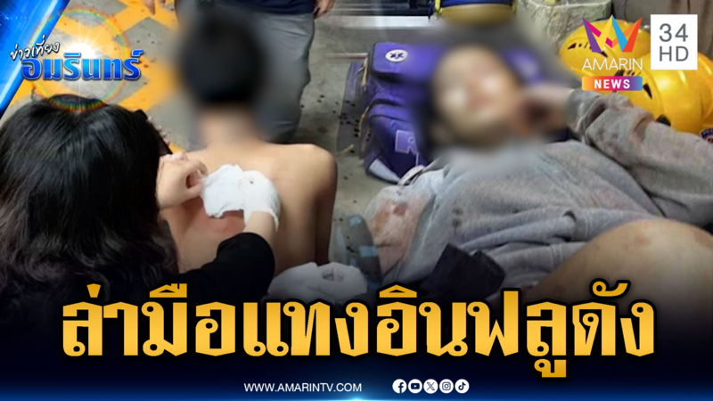 เร่งล่าตัวแก๊งคนร้ายรุมแทง “ช่างเหมียว” อินฟลูฯ สายแว้น
